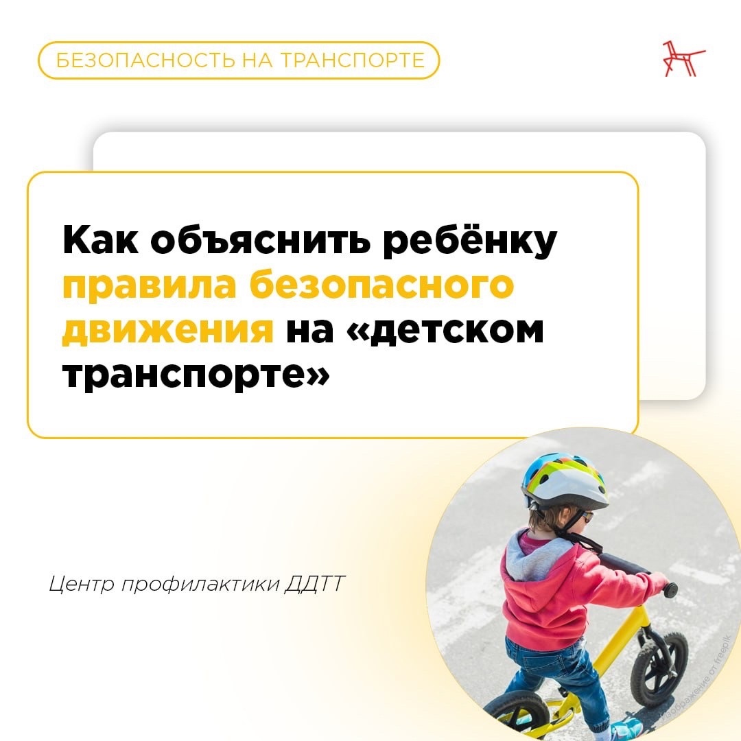 Безопасность на детском транспорте