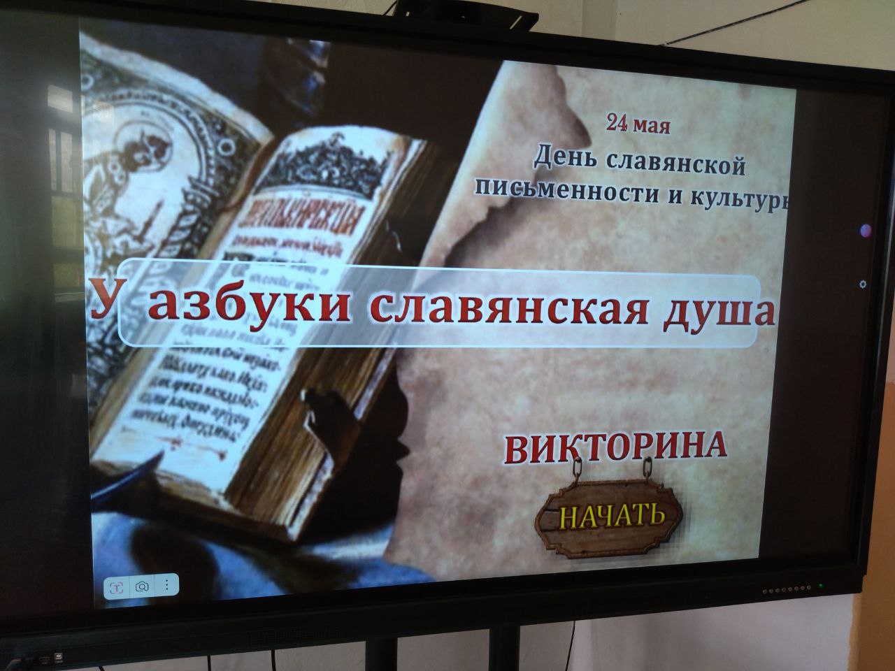 День славянской письменности.
