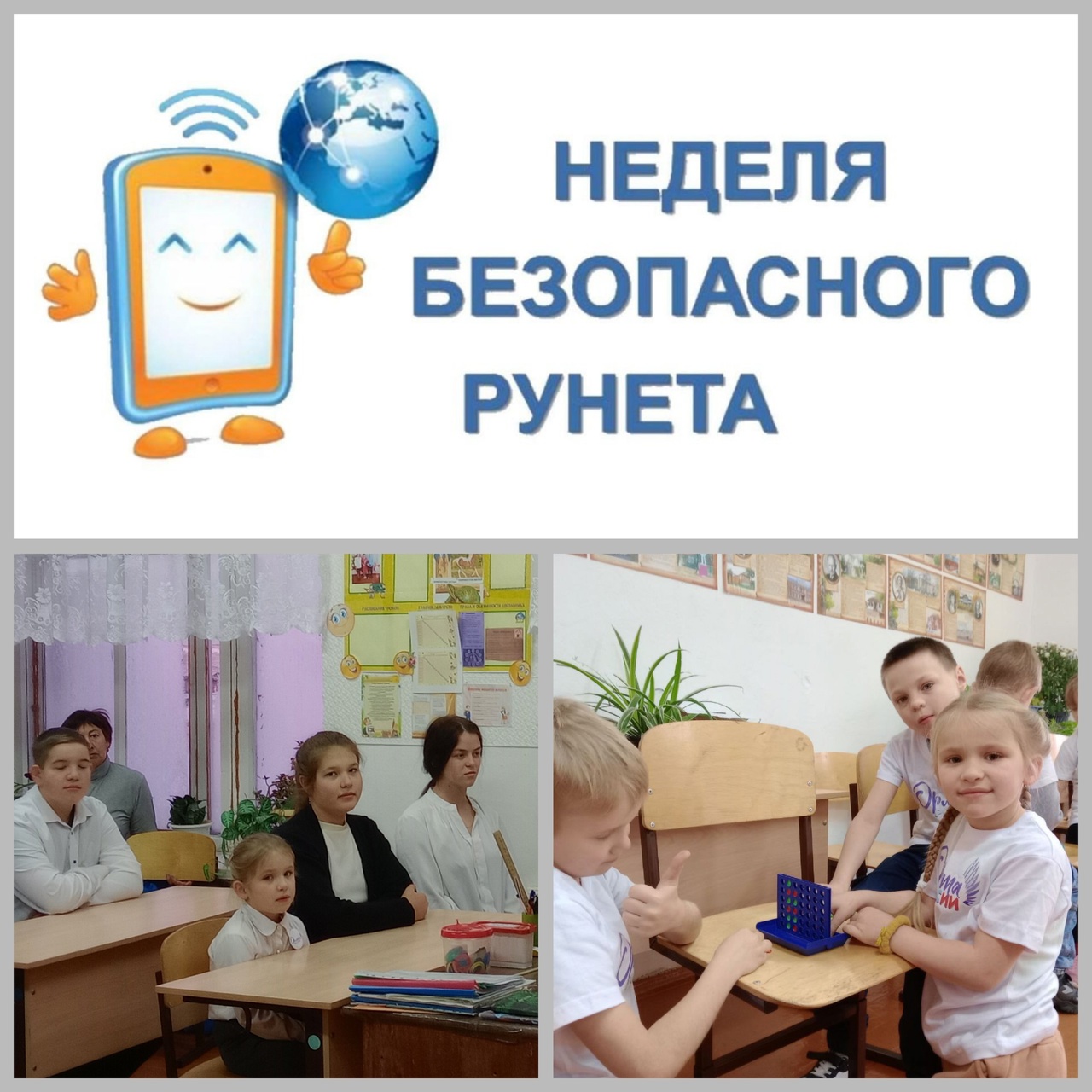 Неделя безопасного интернета.