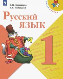 &amp;quot;Русский язык. 1 класс. Учебник. ФГОС&amp;quot;.